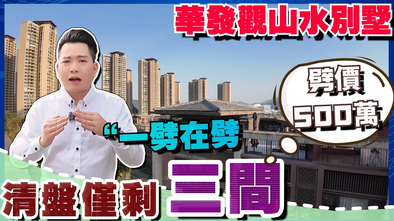 【華發觀山水獨棟別墅 總價300零萬】提前預約出售 僅剩3間 📢📢📢丨早期800萬 現時劈價到300零萬🎁🎁一劈在劈 直劈一半丨#中山爆料王 #華發觀山水別墅 #中山樓盤