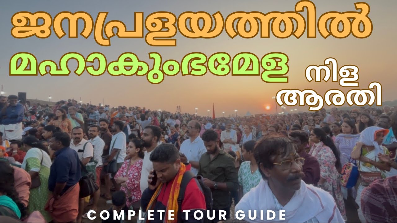 തിരുന്നാവായ ഭാരതപുഴയുടെ തീരത്ത് മഹാകുംഭമേള #ponnanikkary