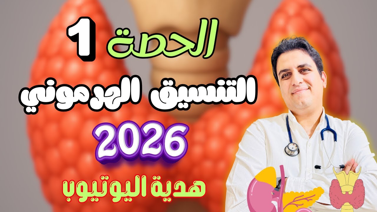 الحصة1️⃣في الهرمونات 2026✅️🔥🔥 هدية اليوتيوب #ثانوية_عامة_2026 