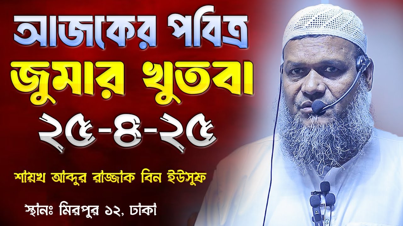 আজকের জুমার খুতবা│আব্দুর রাজ্জাক বিন ইউসুফ│Abdur Razzak Bin Yousuf New Jumar Khutba 25-04-25