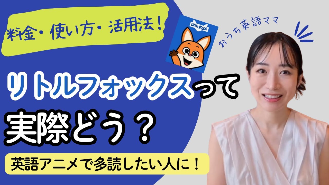 リトルフォックスって実際どう？使い方・料金・活用例を徹底解説！