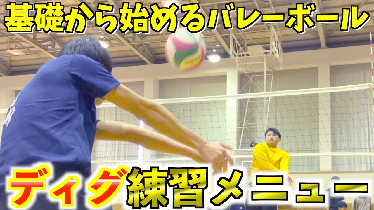 【バレーボール】ディグが圧倒的に上達するコツと練習メニューを大公開！#バレーボール #バレー #ディグ #スパイクレシーブ