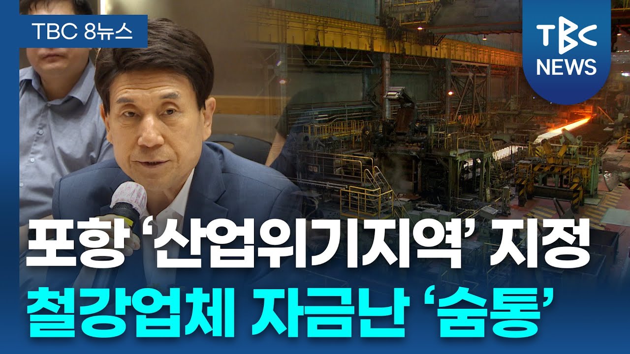 포항 '산업위기지역' 지정... 자금난 완화 '숨통'ㅣTBC뉴스