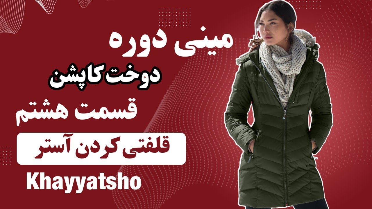 قلفتی کردن استری/ قلفتی کردن استین کاپشن/ صفر تا صد دوخت کاپشن