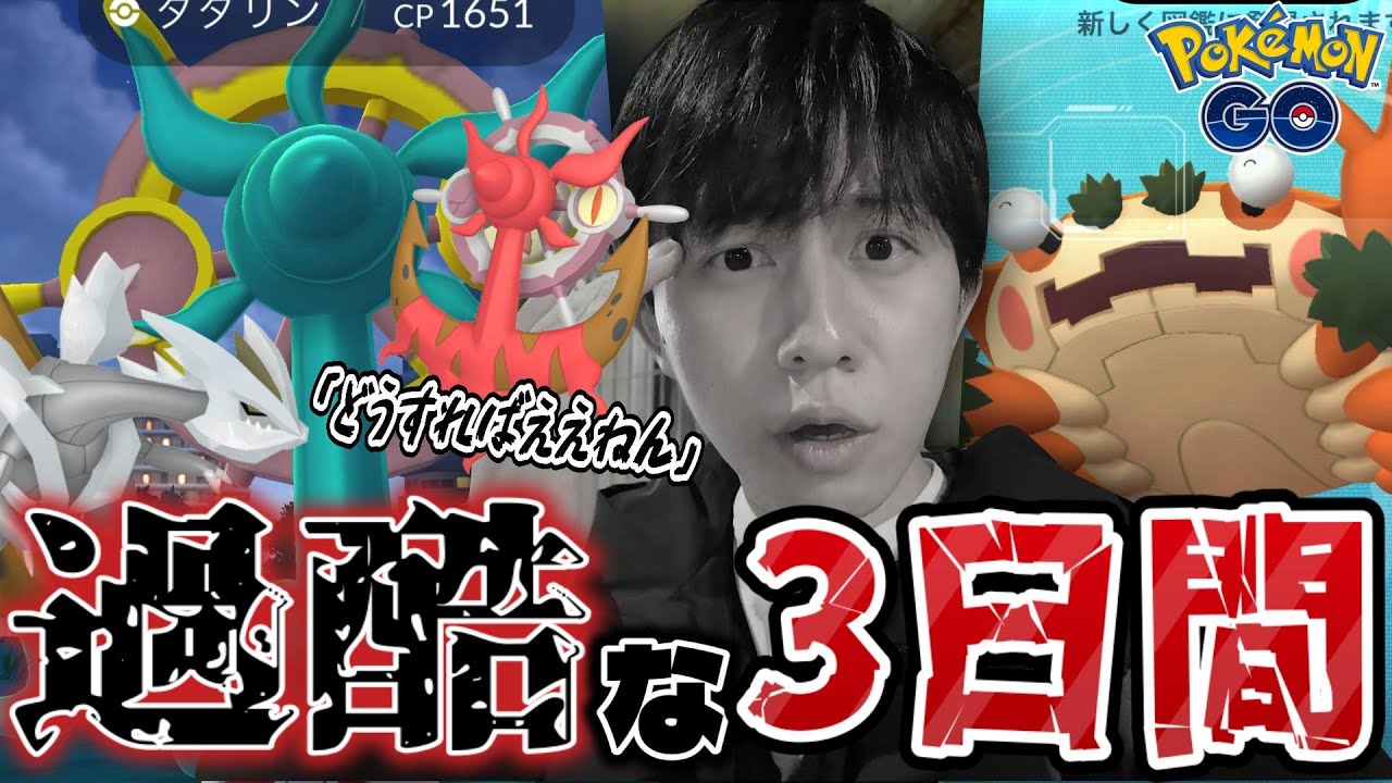 【蟹蟹蟹】キュレムよりダダリン...!!3日間追い続けた男の結末に涙が止まりません【ポケモンGO】