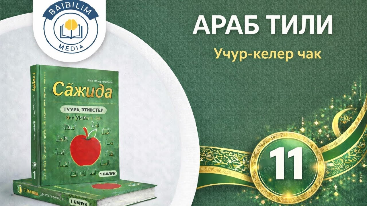 Араб тили: 11 - сабак. Кызыктуу жана жеңил. Сажида китебинин негизинде...