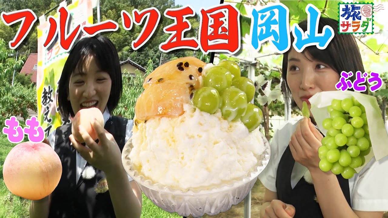 【フルーツ尽くし】岡山が誇る旬の果物で暑い夏を乗り越えろ！