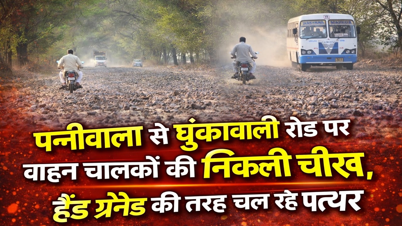 पन्नीवाला मोटा से घुंकावाली रोड पर वाहन चालको की निकली चीक, हैंड ग्रेनेड की तरह चल रहे पत्थर, सावधान