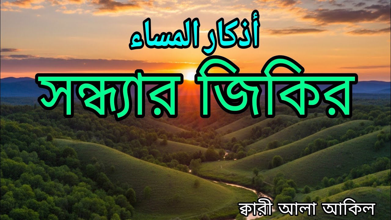 সন্ধ্যার যিকির (اذكار المساء) Evening Zikir & Duas | রক্ষা ও প্রশান্তির আমল | Evening  by Alaa Aqel.