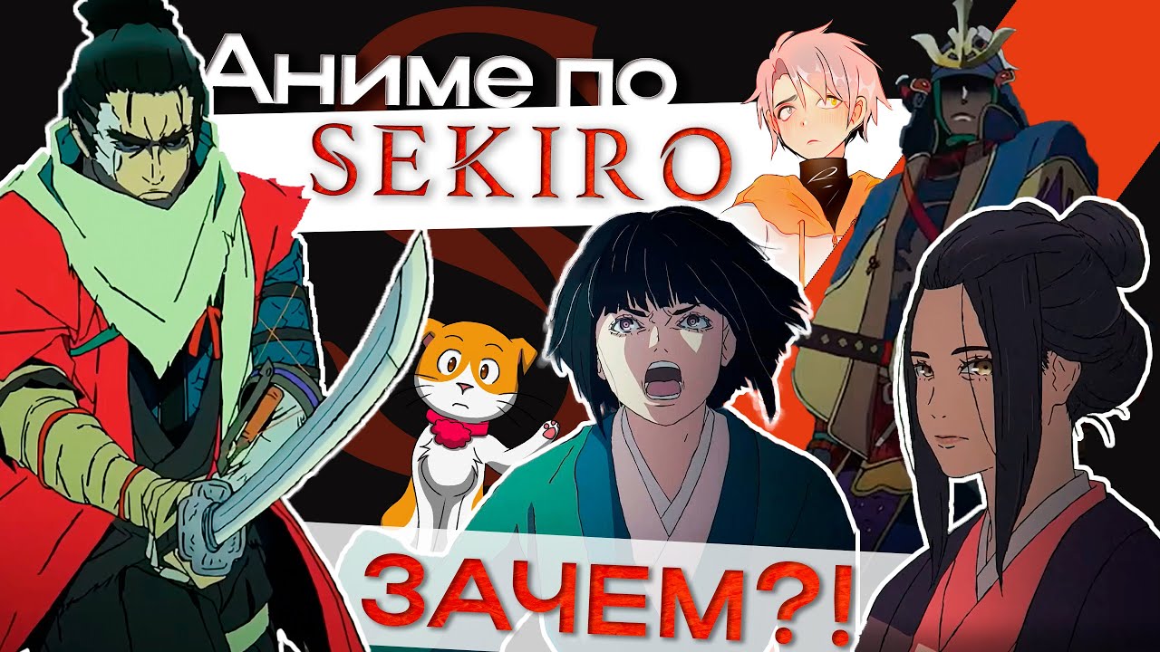 Почему стоит ждать аниме по Секиро? [Sekiro: No Defeat]