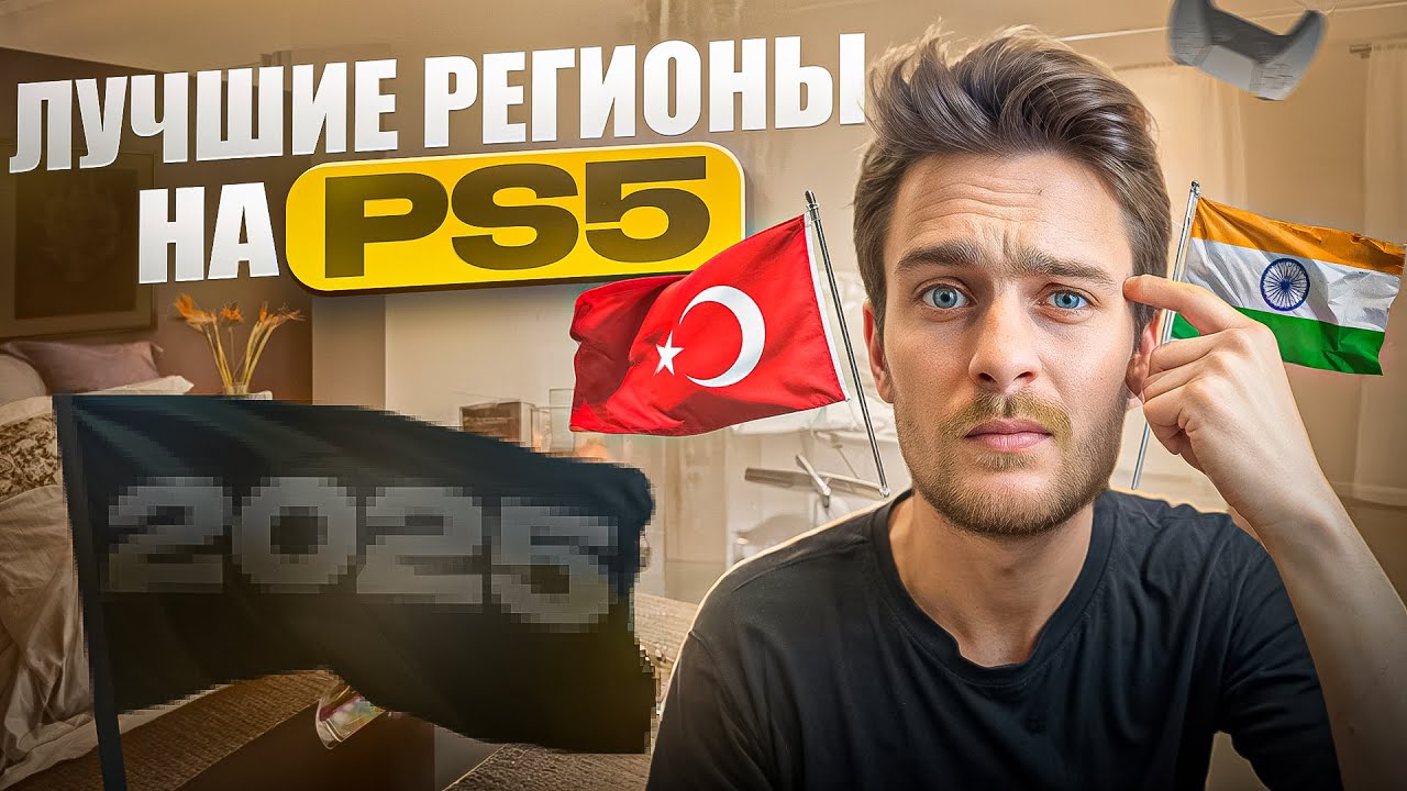 Какой регион на Playstation 5 выбрать в 2025?