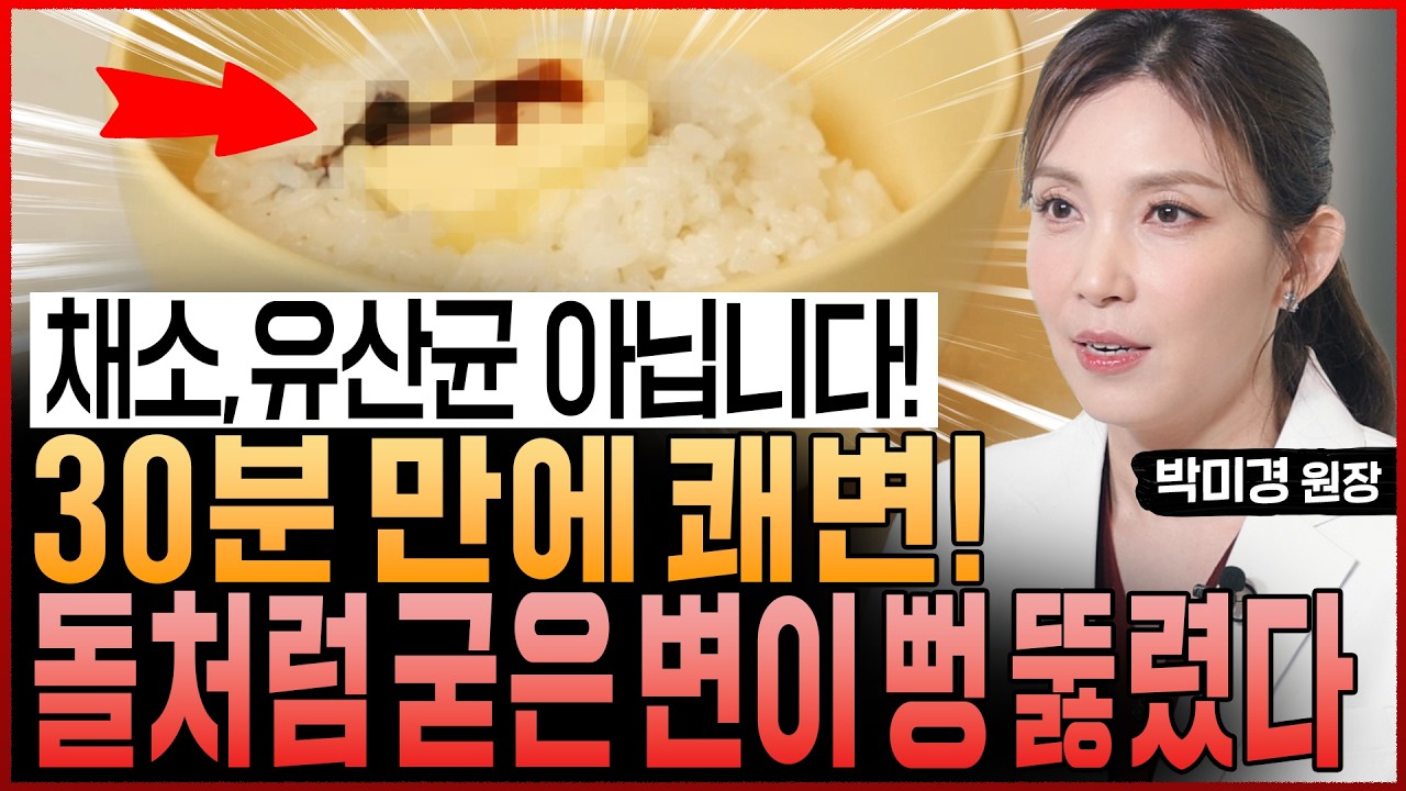 “채소와 유산균 아닙니다” 30분 만에 쾌변! 돌처럼 굳어있던 변과 장에 찐득하게 붙어있던 노폐물이 싹 쏟아져 나옵니다 (박미경 원장)