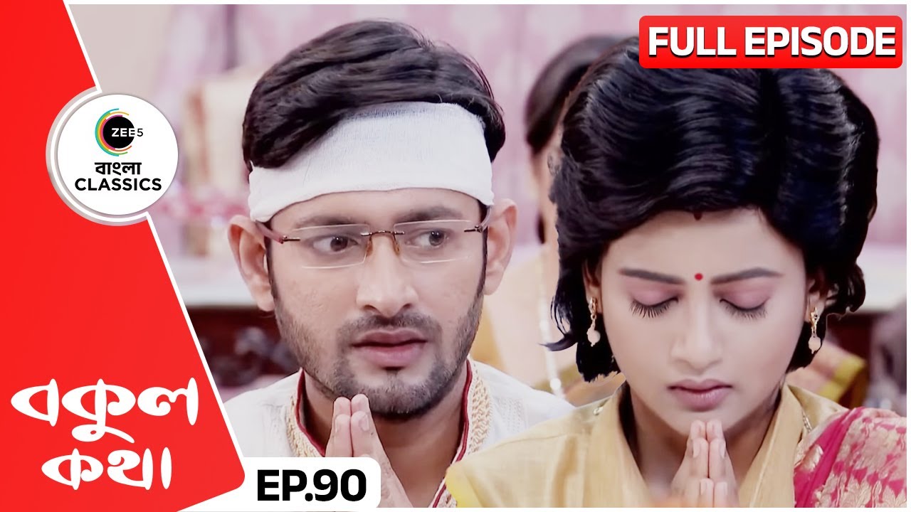 বকুল কি ঋষিকে নিয়ে ঠিক সময়ে পুজোয় বসতে পারবে? | Bokul Kotha | Full Episode 90 | Zee Bangla Classics