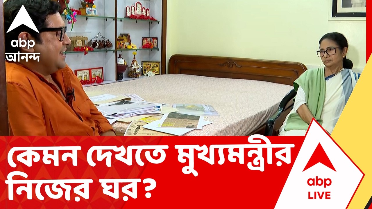 Mamata Banerjee's Room Tour | কেমন দেখতে মুখ্যমন্ত্রী মমতা বন্দ্য়োপাধ্যায়ের নিজের ঘর? I ABP Ananda
