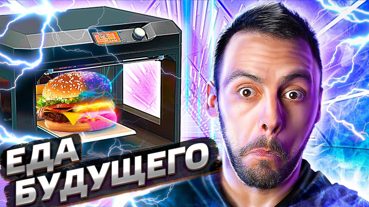 Еда будущего. Интересные факты про технологии и не только | Послезавтра