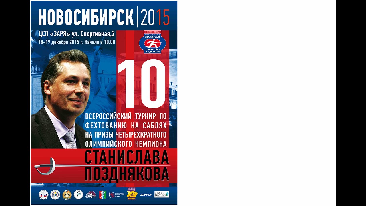 X Всероссийский турнир на призы четырехкратного олимпийского  чемпиона Станислава Позднякова