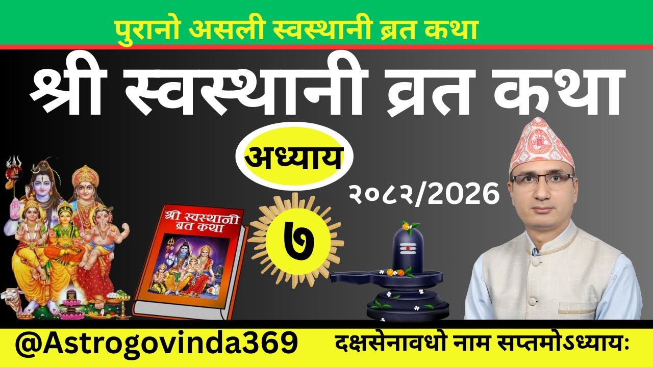 Swasthani Brata Katha EPISODE 7 || स्वस्थानि व्रत कथा अध्याय 7 || swasthani brat katha 2082