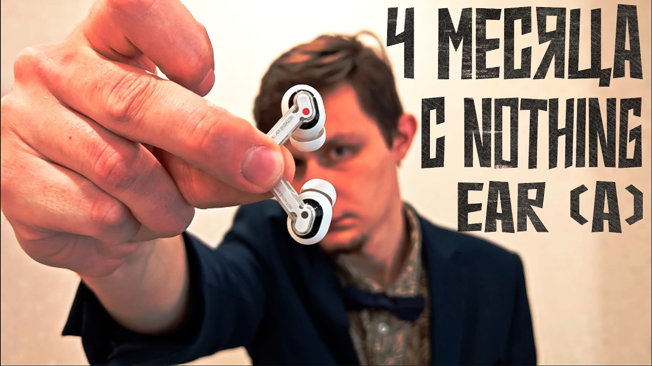 4 МЕСЯЦА с nothing ear (a)