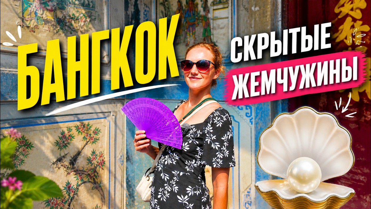 БАНГКОК, О КОТОРОМ ВЫ НЕ ЗНАЛИ! УДИВИТЕЛЬНЫЕ ЛОКАЦИИ СТОЛИЦЫ ТАИЛАНДА В 2025. БАНГКОК ИЗ ПАТТАЙИ.