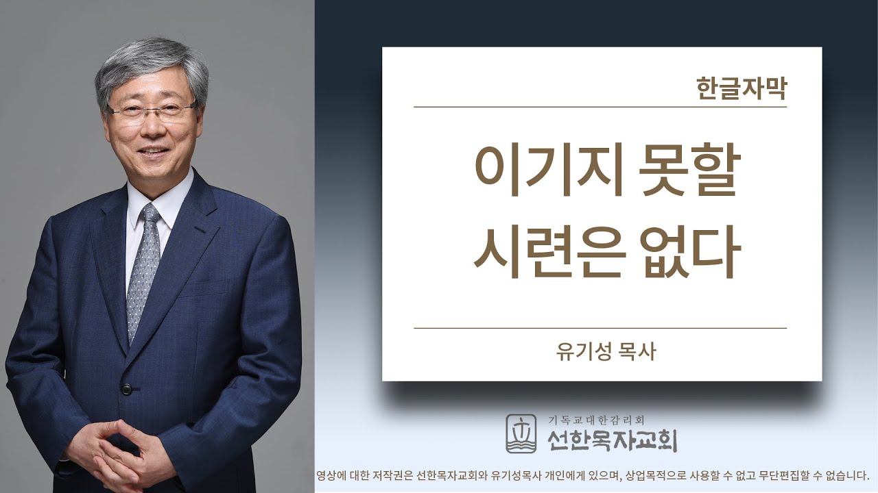 이기지 못할 시련은 없다 | 고린도전서 10:13 | 유기성목사