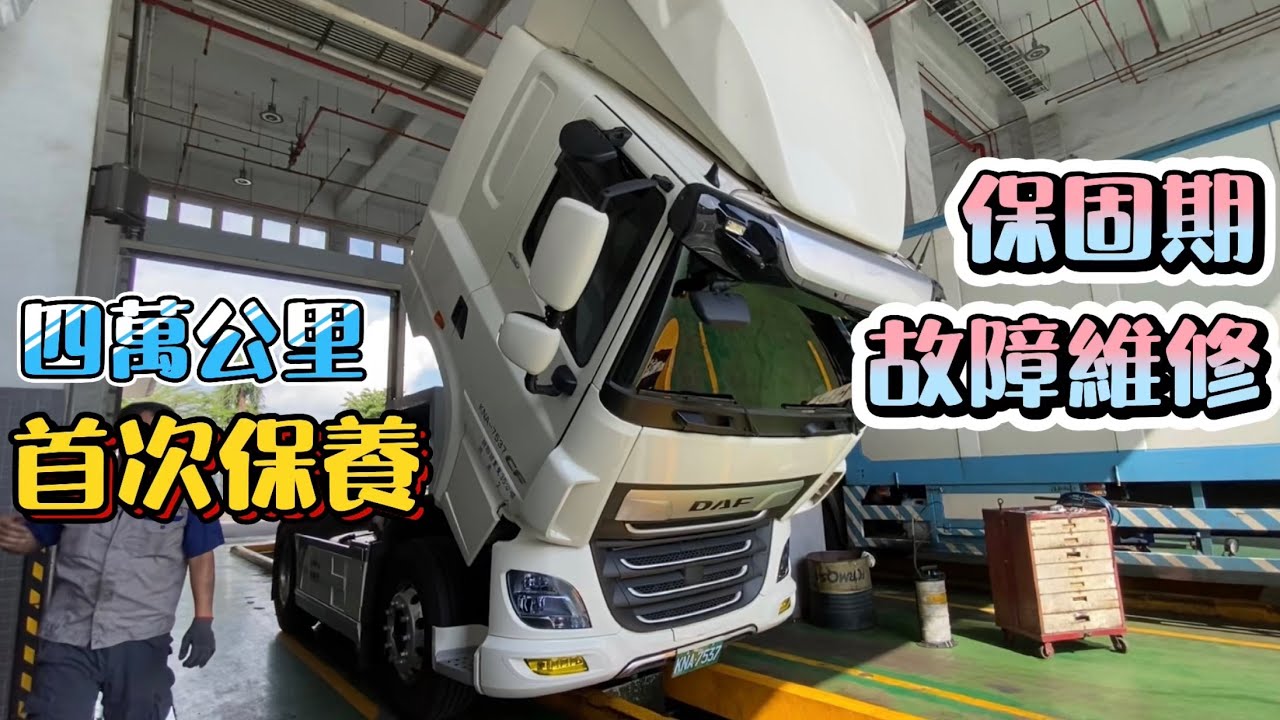 【老闆又花錢了】四萬公里首次保養，保固期故障品維修