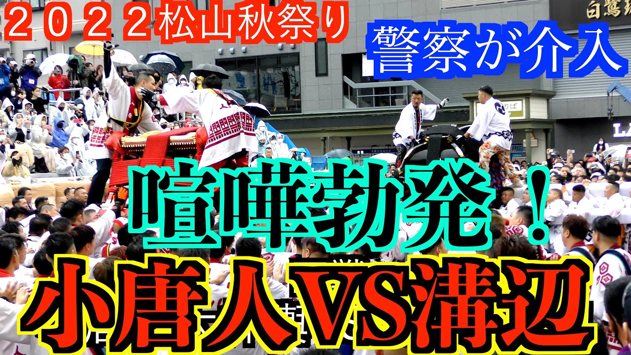 【警察が動くほどの喧嘩勃発！】２０２２松山秋祭り／本宮　道後鉢合わせ　小唐人大神輿VS溝辺大神輿