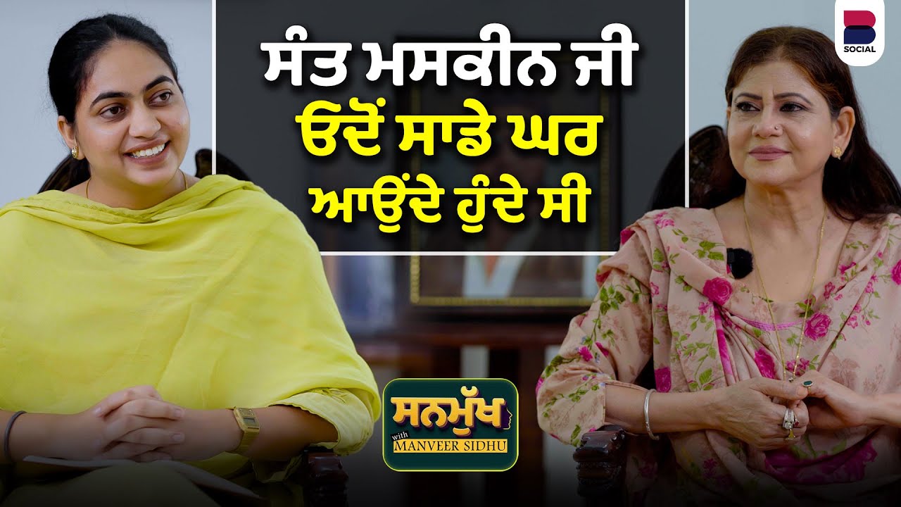 ਸੰਤ ਮਸਕੀਨ ਜੀ ਓਦੋਂ ਸਾਡੇ ਘਰ ਆਉਂਦੇ ਹੁੰਦੇ ਸੀ । Sanmukh | Amar Noori | Manveer Sidhu | B Social