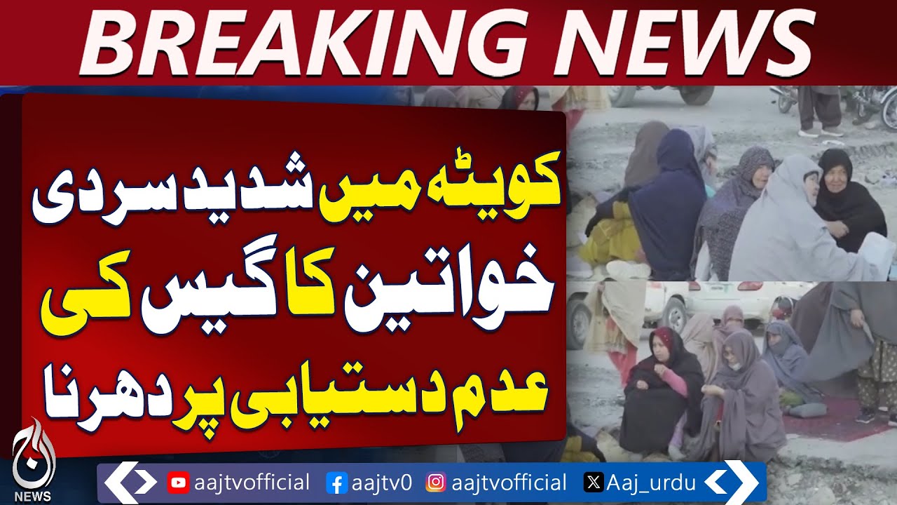 Quetta Gas Shortage | Women Protest in Freezing Cold | Energy Crisis Balochistan - Aaj Pakistan News