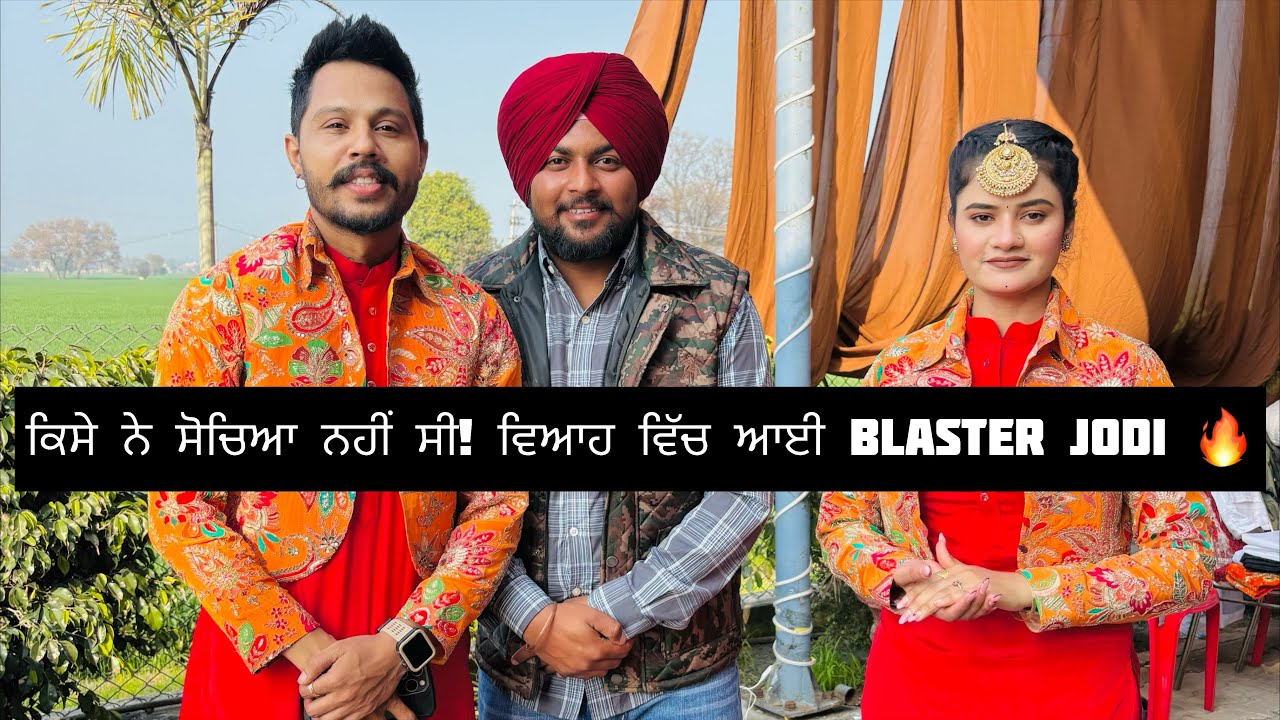 ਵਿਆਹ ਵਿੱਚ ਆਈ Blaster ਜੋੜੀ ਨੇ ਮਚਾ ਦਿੱਤਾ ਹੰਗਾਮਾ 💥 @Sranvlogs_01 @combinelover7195 #vloglife 