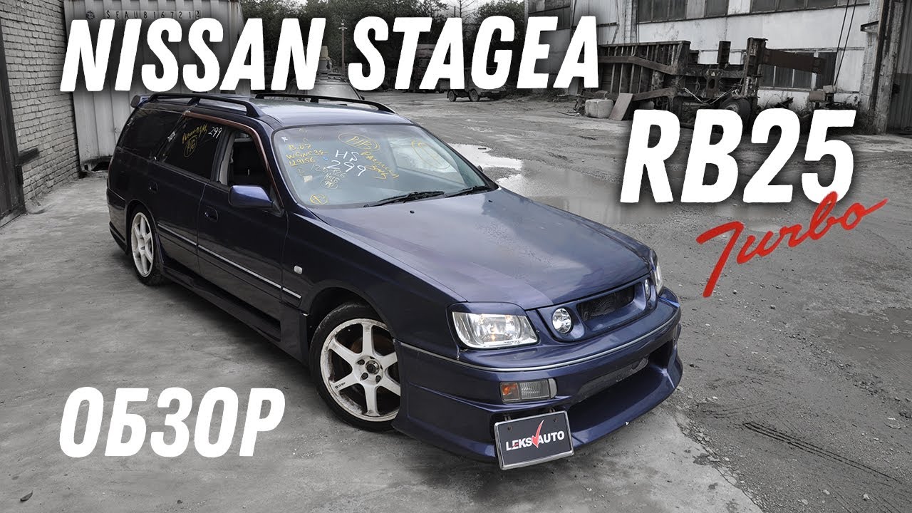 Турбо NEO! Обзор Nissan Stagea 25tRs FourV [Leks-Auto 427]