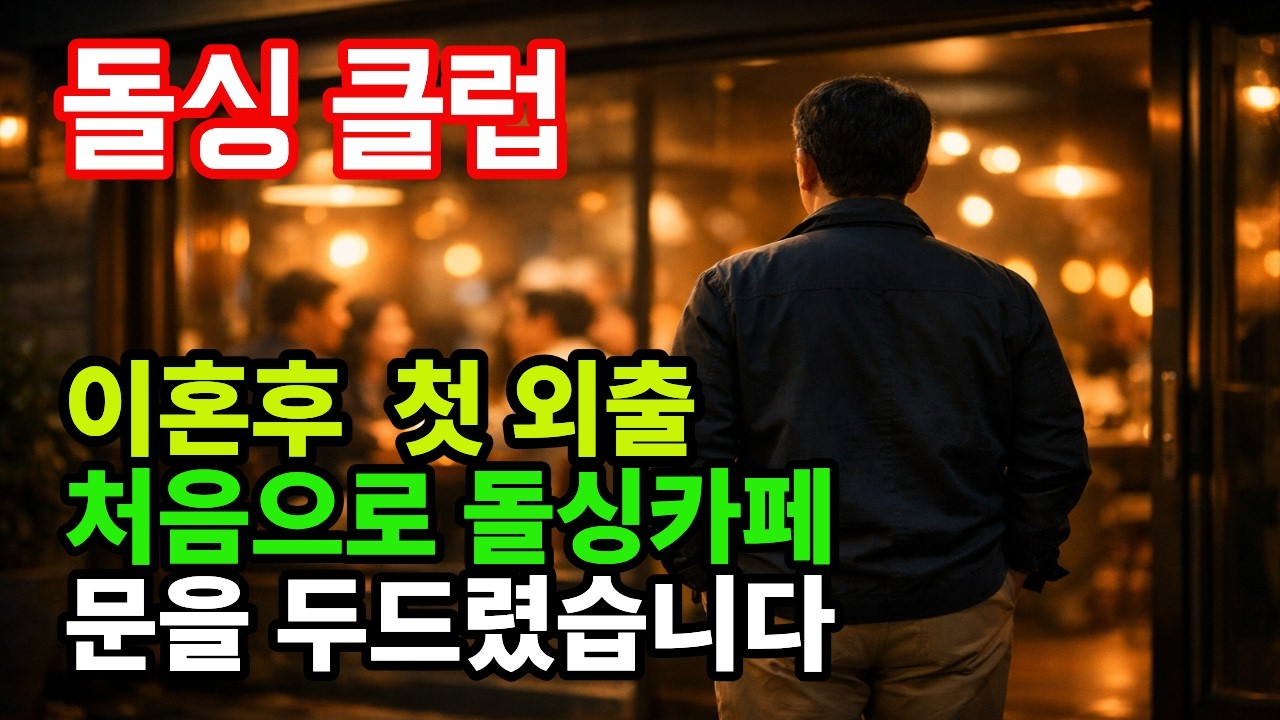 망설이지 마세요, 나와보니 다들 나 같은 사람이었습니다 | 돌싱 클럽 #돌싱 #돌싱클럽 #돌싱카페 #돌싱모임