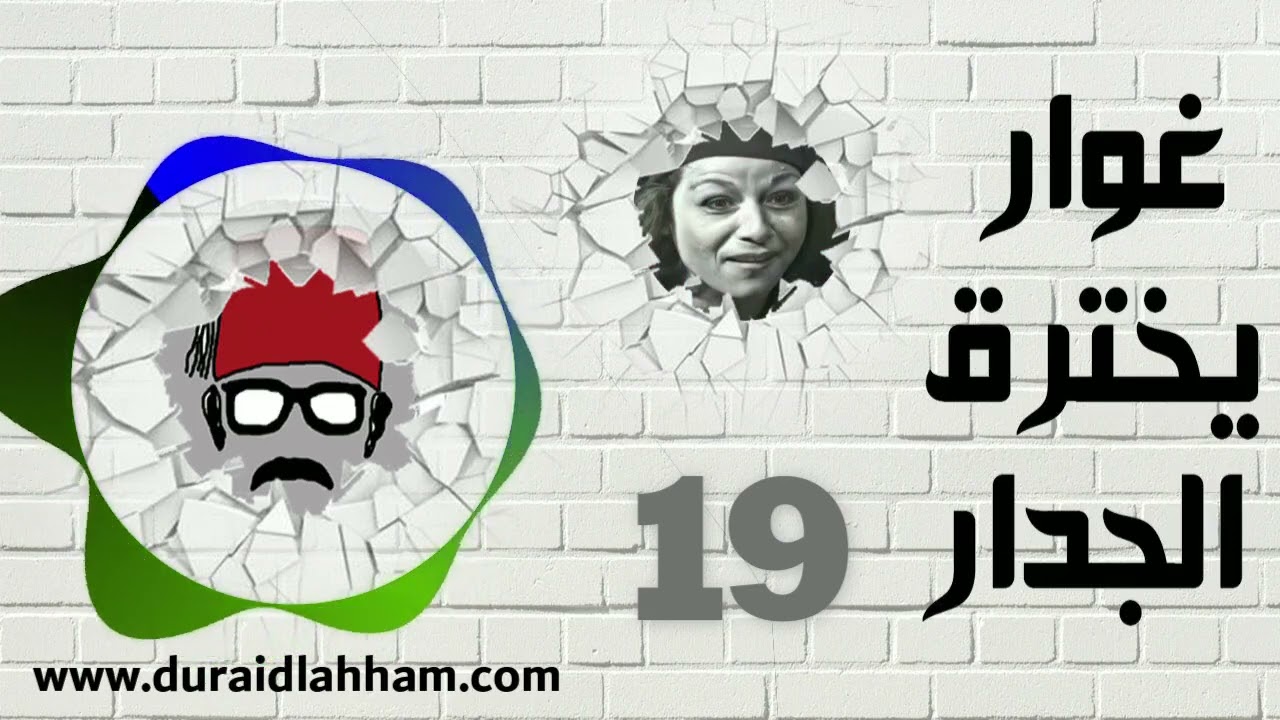 مسلسل غوار يخترق الجدار الحلقة 19