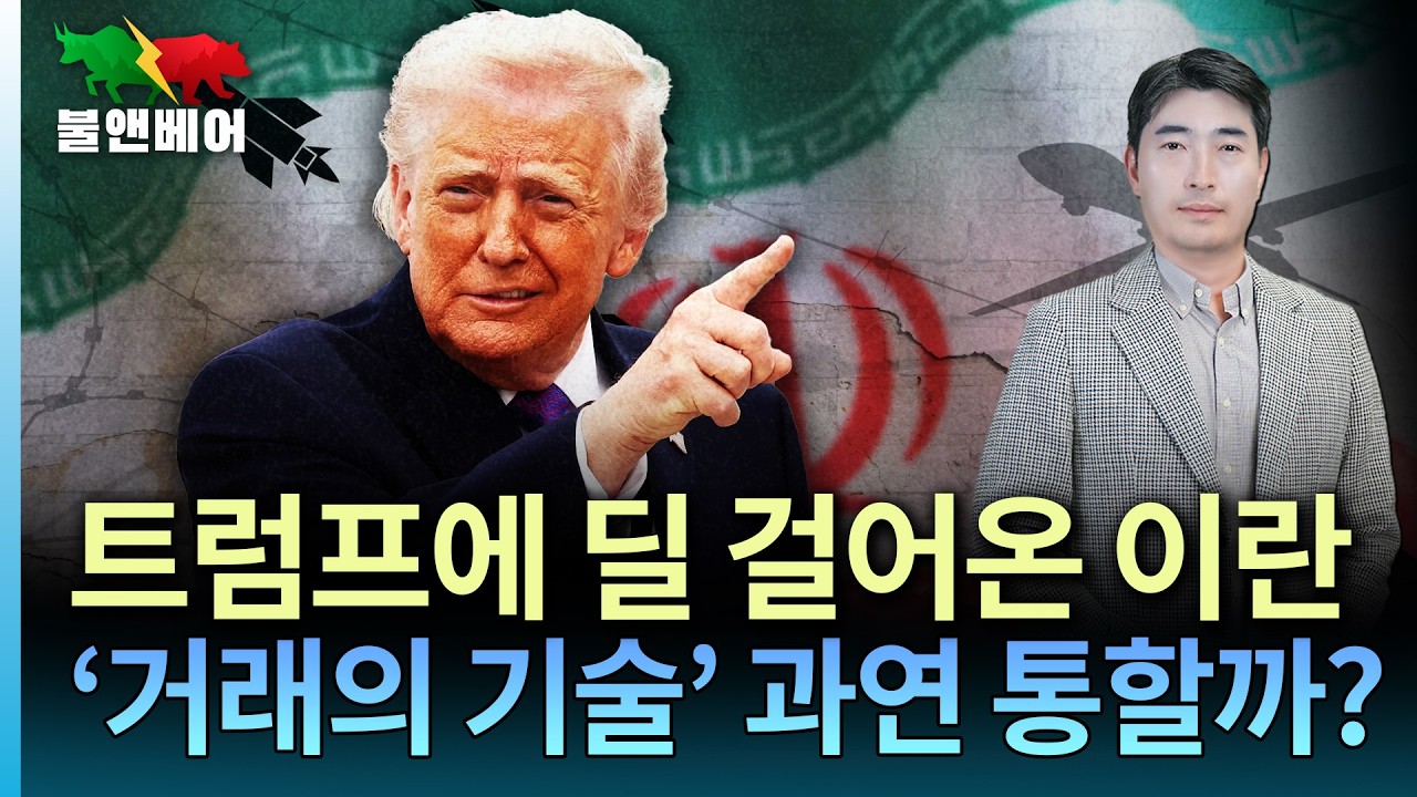 [홍장원의 불앤베어] 이란 