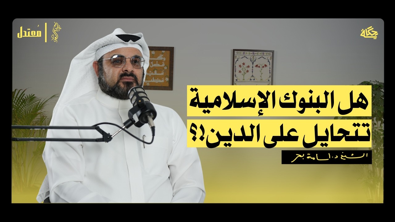 كيف تصبح ثريا بالحلال؟ | بودكاست مُعتدل