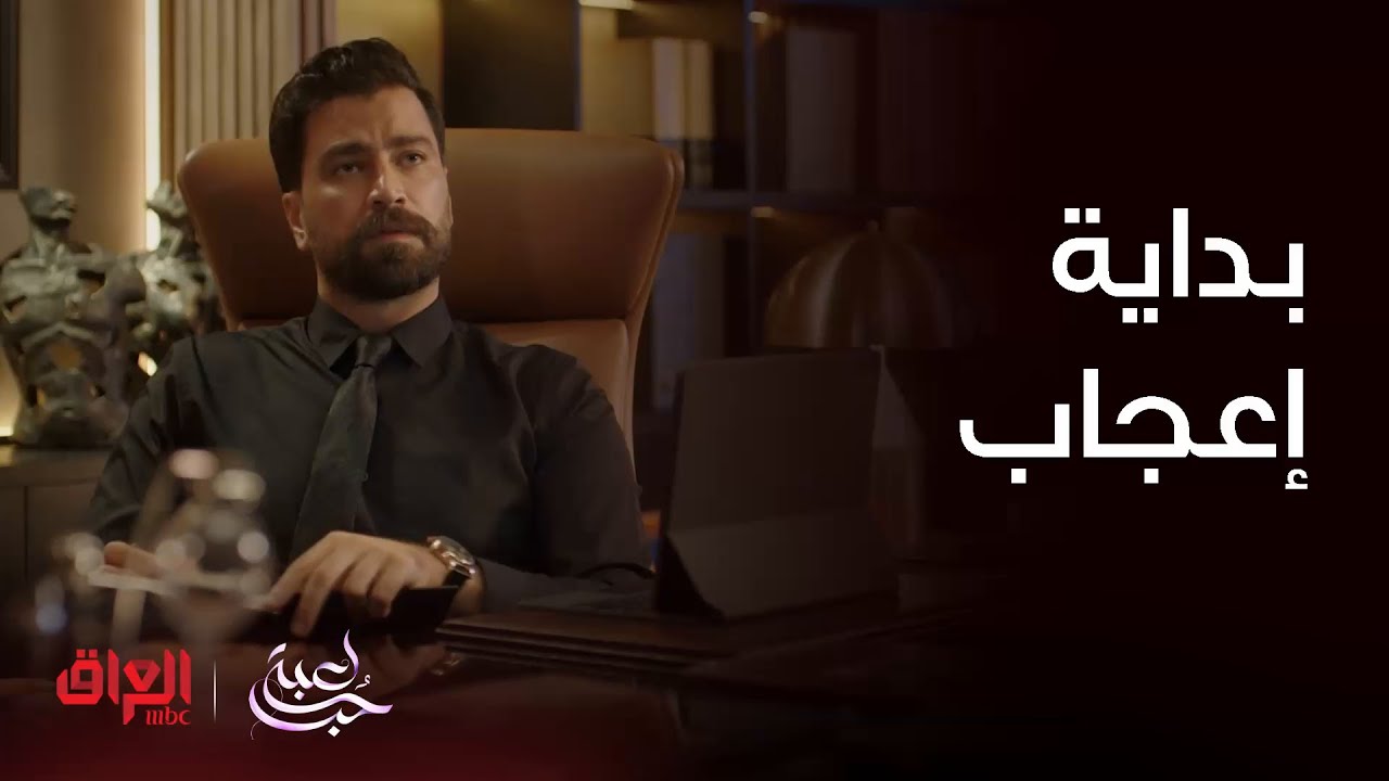 مسلسل لعبة حب | الحلقة 3 | بداية الإعجاب من مالك لسما