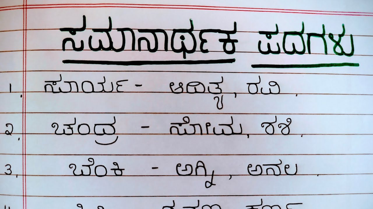 ಕನ್ನಡ ಸಮಾನಾರ್ಥಕ ಪದಗಳು ಉದಾಹರಣೆಗಳು  | Samanarthaka padagalu| Students Must Watch #viral 