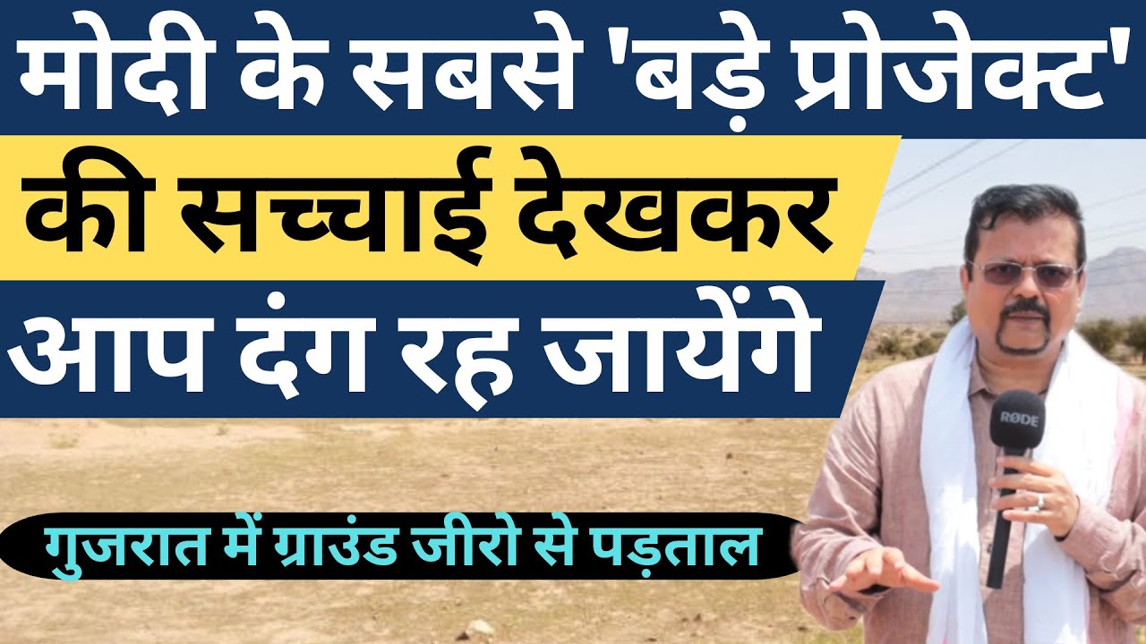 मोदी के सबसे बड़े प्रोजेक्ट की सच्चाई देखकर आप दंग रह जायेंगे | Deepak Sharma | Gujarat Model Exposed