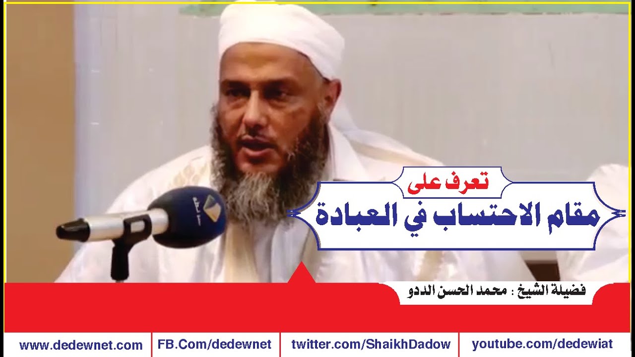 مقام الاحتساب في العبادة | القناة الرسمية لفضيلة الشيخ محمد الحسن الددو