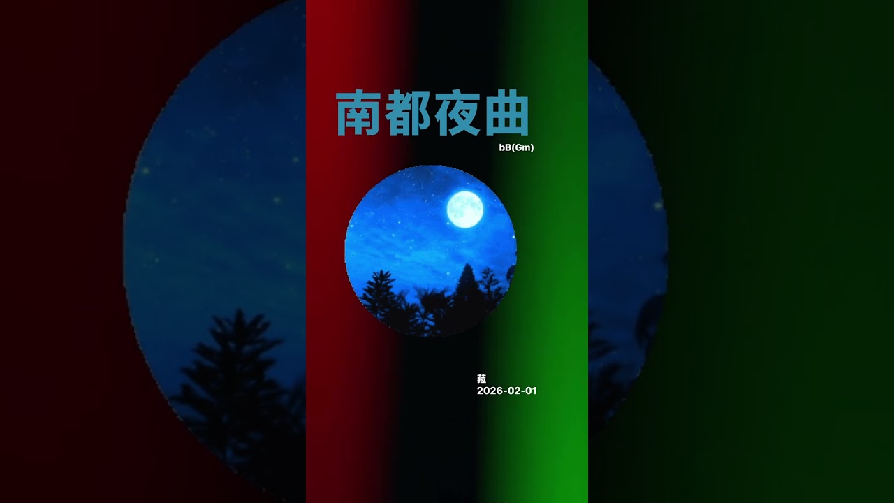 二胡-南都夜曲。bB(Gm)*練習用