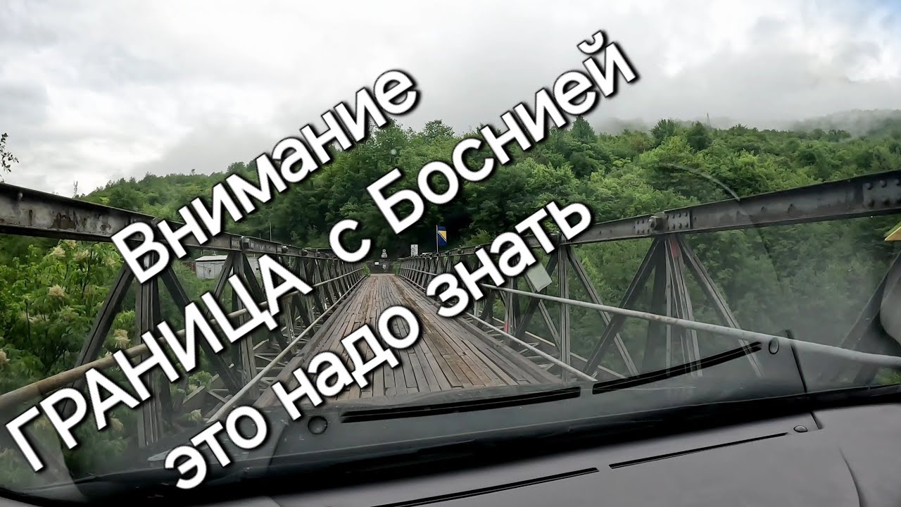 Приключения на ГРАНИЦЕ. Из Черногория в Боснию для БЕЛОРУСА