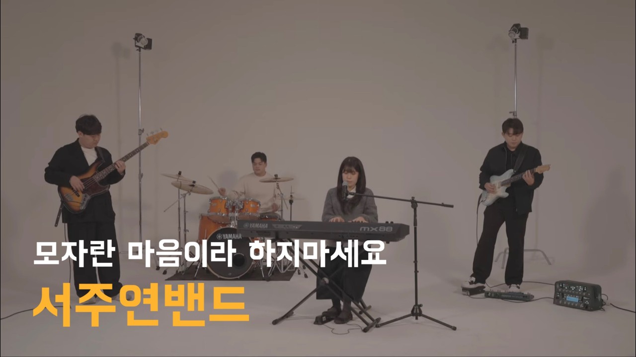 [Live Clip] 서주연밴드(Seojuyeonband) - 모자란 마음이라 하지 마세요 (eternity)