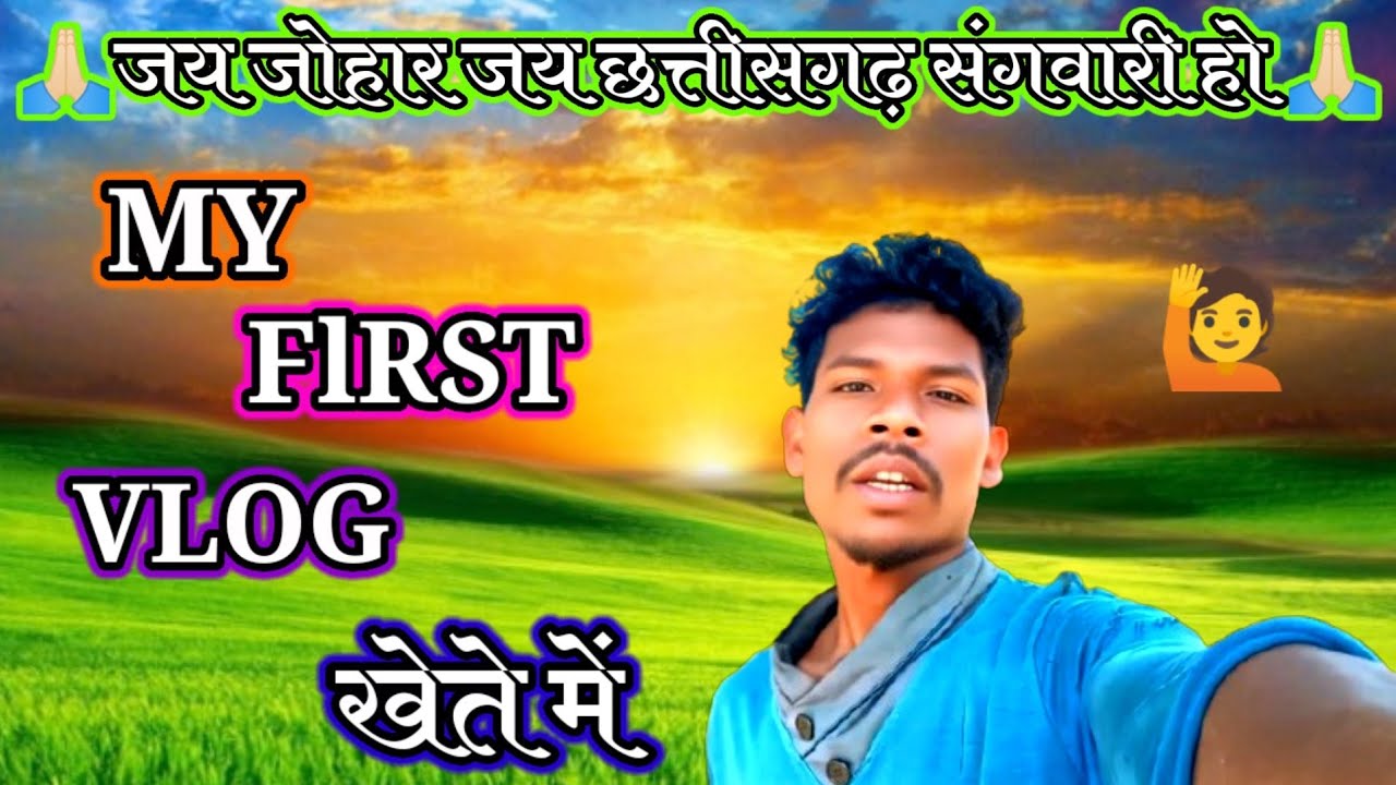 🙋My Flrst Vlog🙏🏻 खेते में 🌾2026