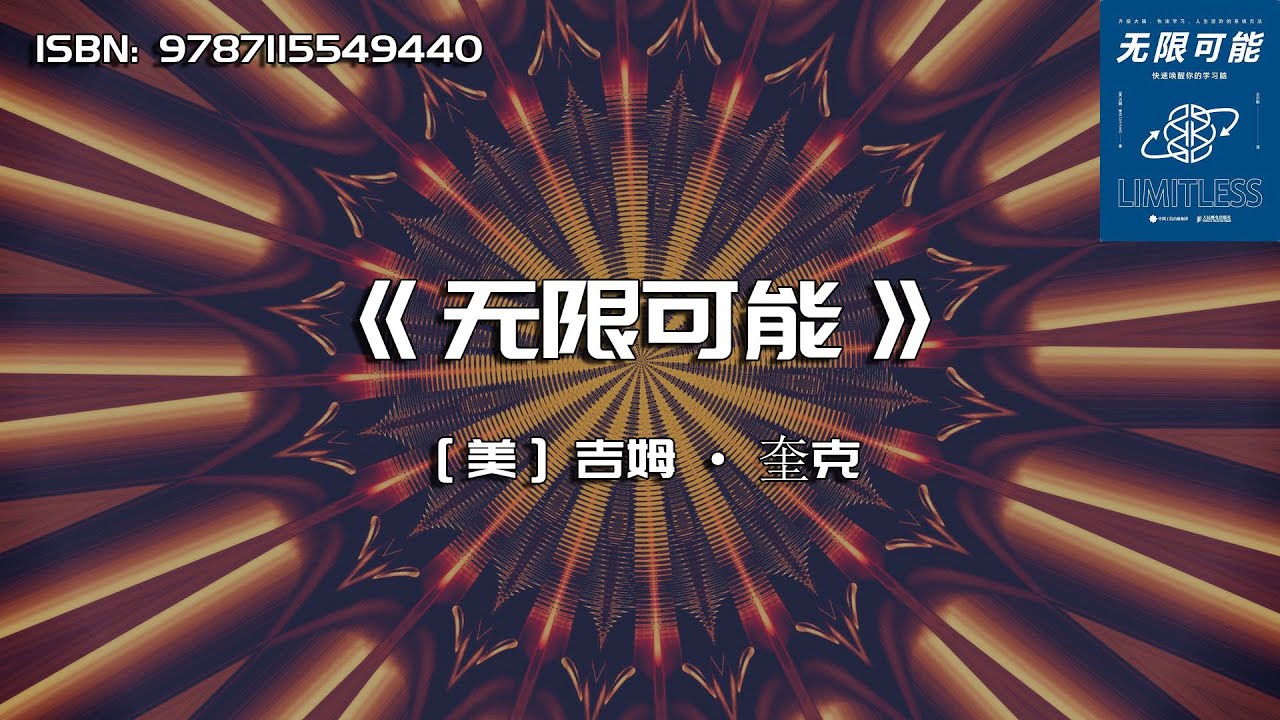 《无限可能》快速唤醒你的学习脑