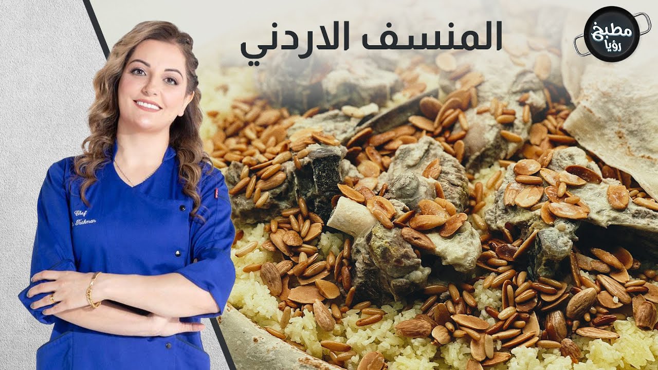 المنسف الأردني على أصوله مع الشيف علا طشمان