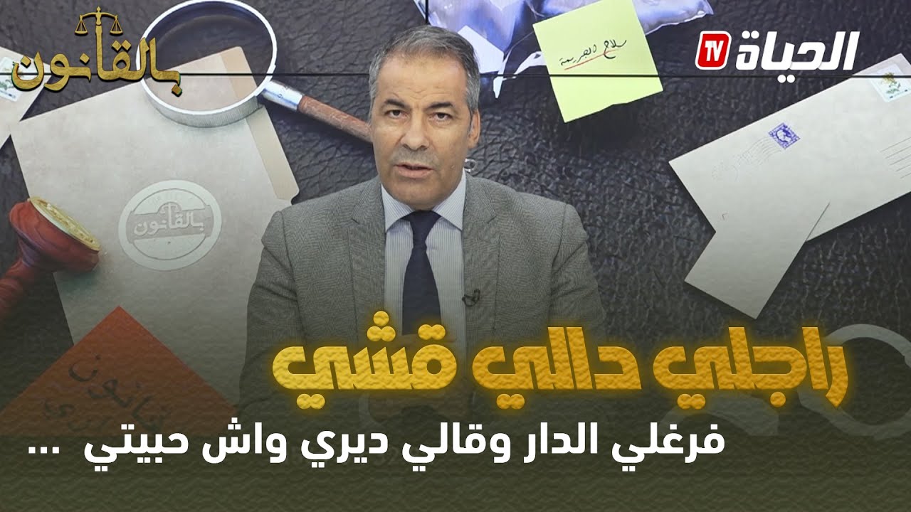 بالقانون: متصلة  لكورتل راني متزوجة بالفاتحة و راجلي دالي قشي و قالي ديري واش حبيتي..