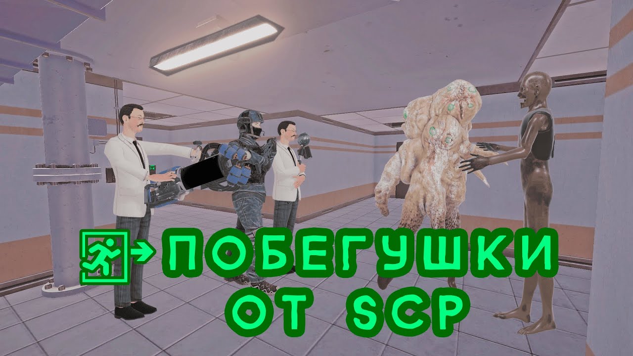 ПОБЕГУШКИ ОТ SCP И ХАОСА #scpsecretlaboratory