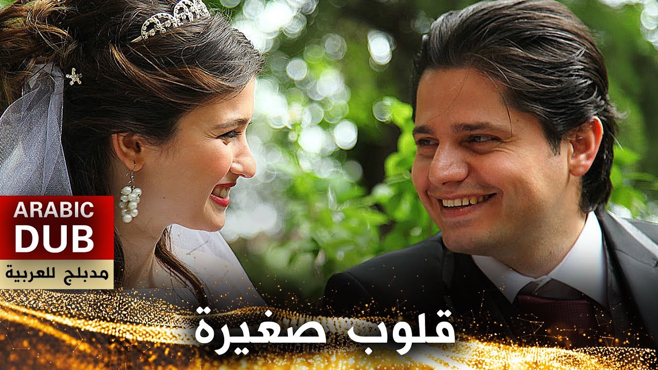 قلوب صغيرة - فيلم تركي مدبلج للعربية | Küçük Kalpler