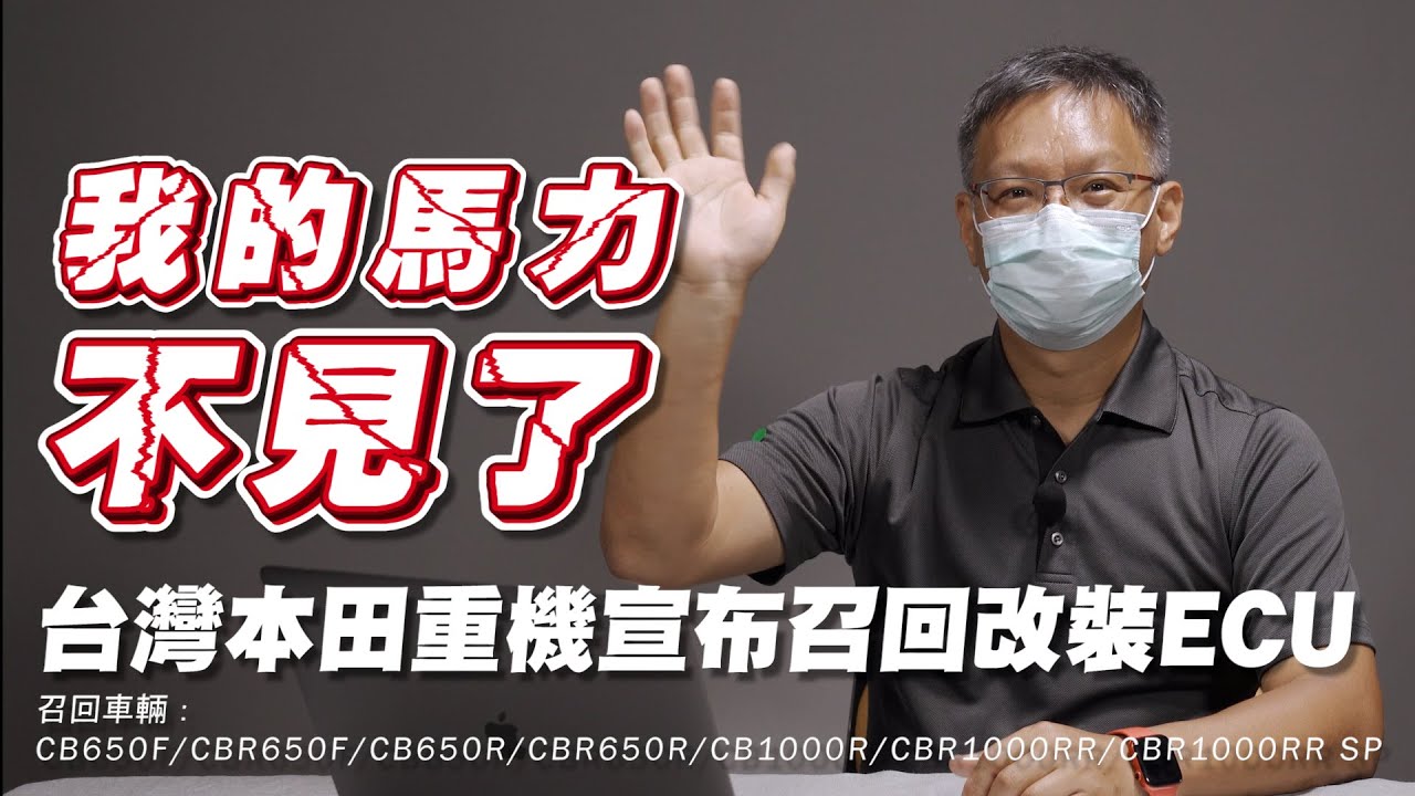 跟全馬力說 Byebye…台灣本田重機車主注意！官方宣布召回改裝的歐規 ECU，趕快回來閹割