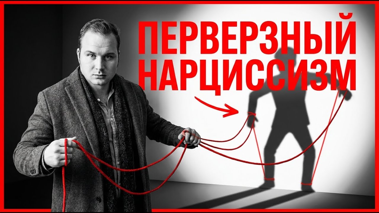 Перверзный Нарциссизм #нарцисс #нарциссическоерасстройстволичности #НРЛ