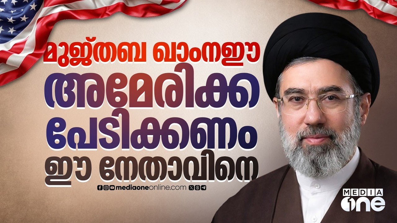 മതവും പ്രതിരോധവും ഒരേപോലെ വഴങ്ങുന്ന നേതാവ് ഇറാനിൽ ഇനി മുജ്തബ ഖാംനഈ | Mojtaba Khamenei